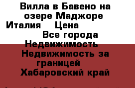 Вилла в Бавено на озере Маджоре (Италия) › Цена ­ 112 848 000 - Все города Недвижимость » Недвижимость за границей   . Хабаровский край